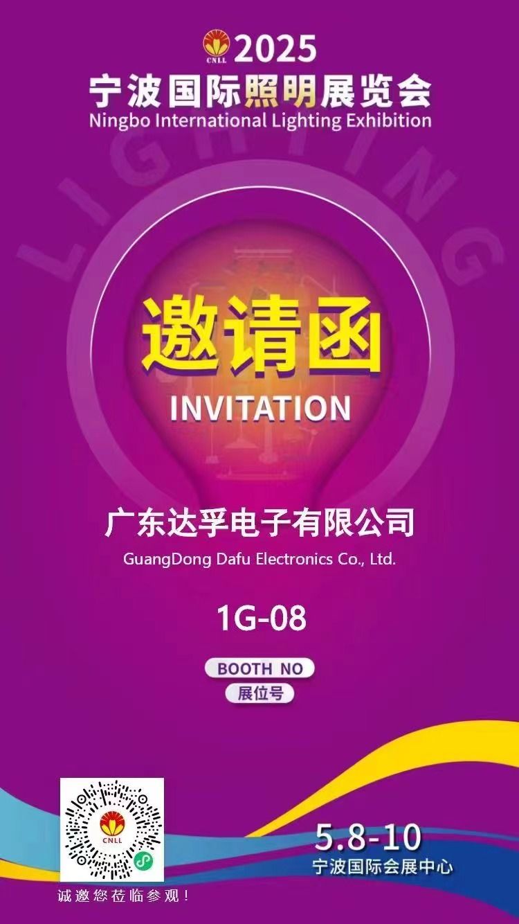 相約寧波，光啟未來！?達孚電子與您相約2025年寧波國際照明展覽會